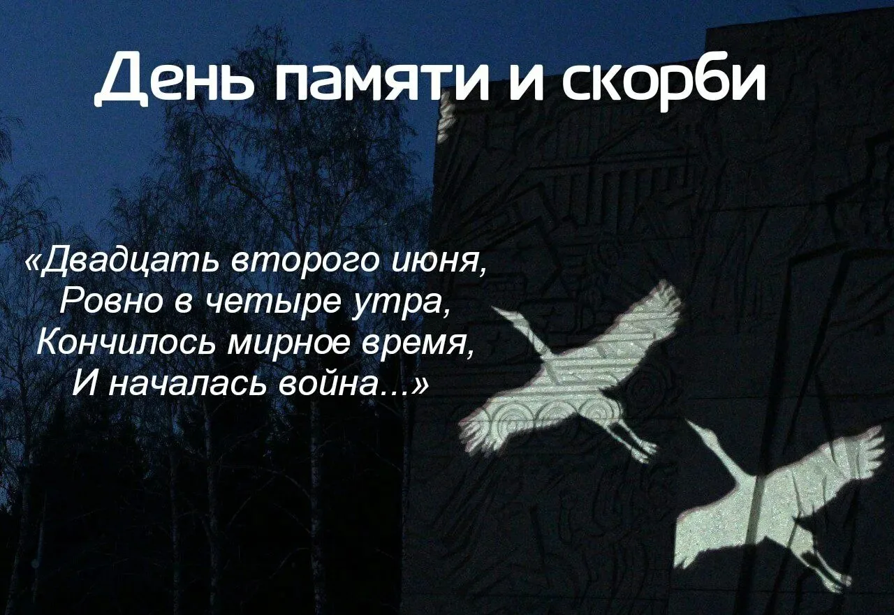 🕯️ 22 июня — День памяти и скорби.