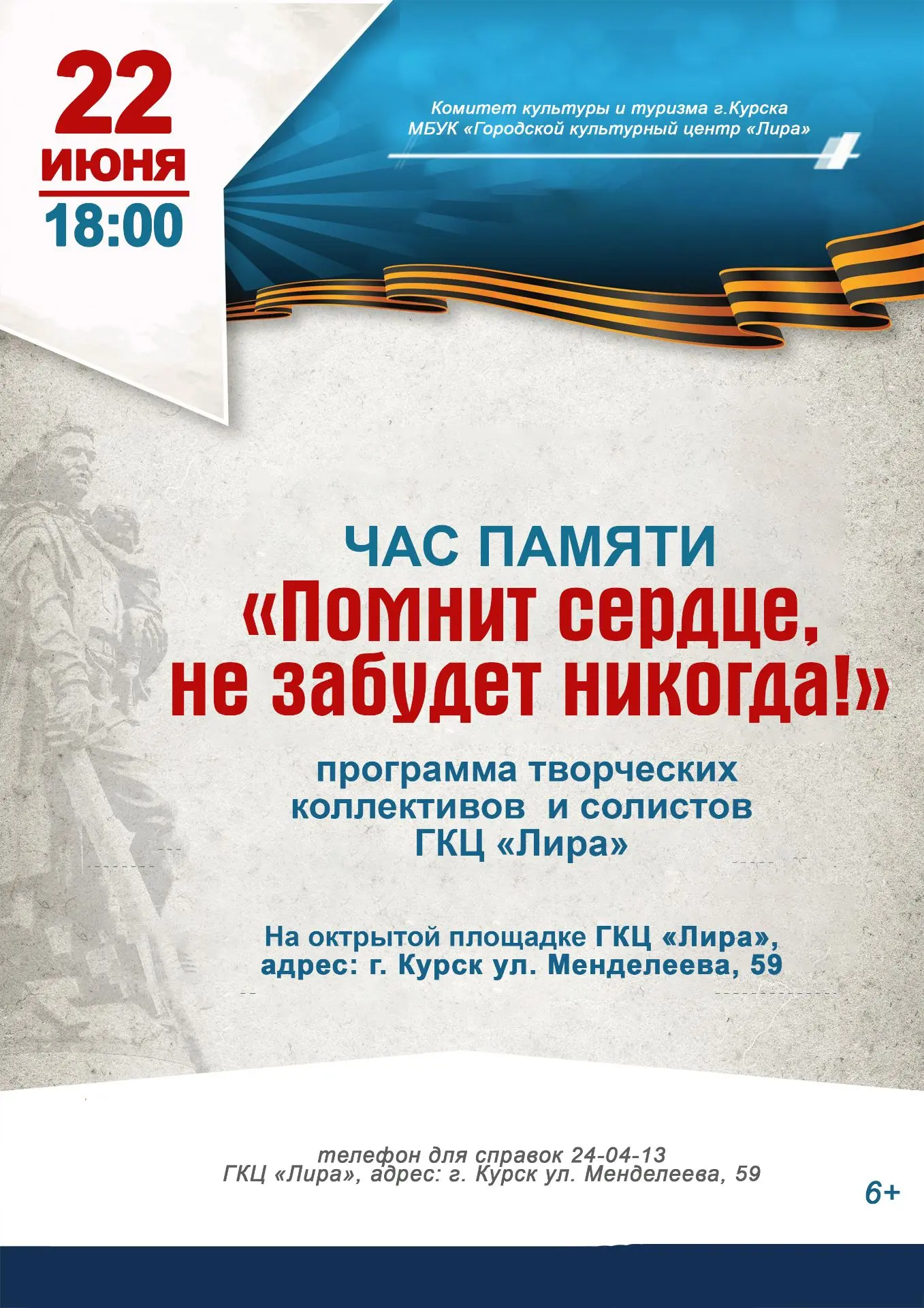 22 июня в 18:00 на открытой площадке городского культурного центра «Лира» состоится час памяти. 

Мы