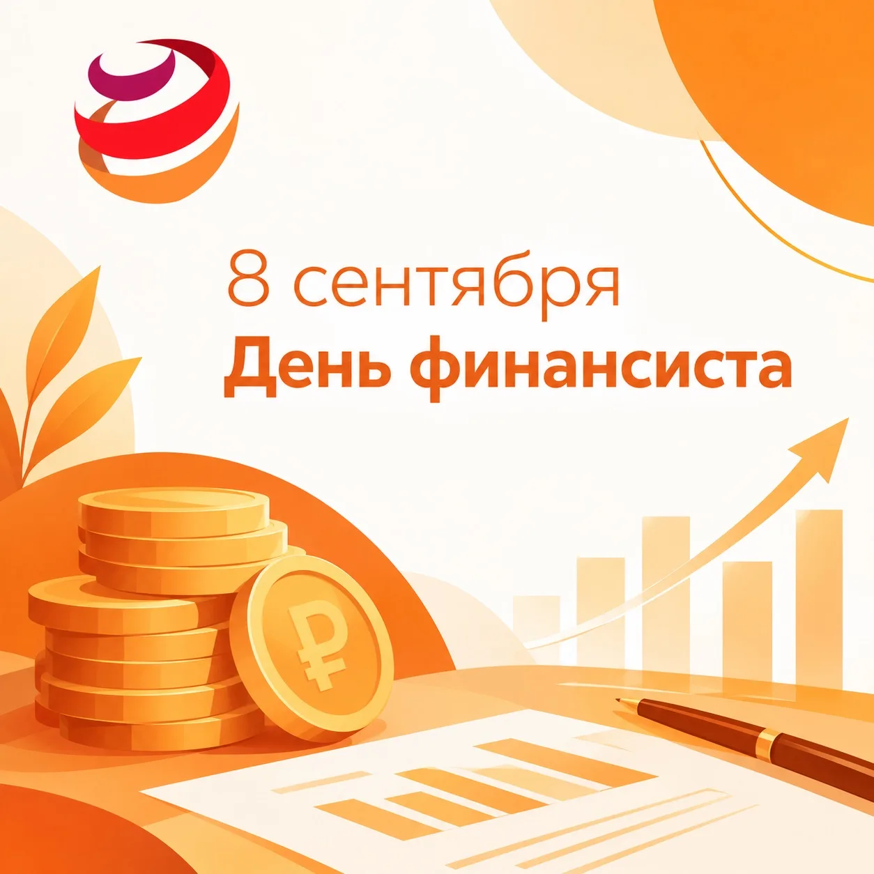 💰 Сегодня — День финансиста!