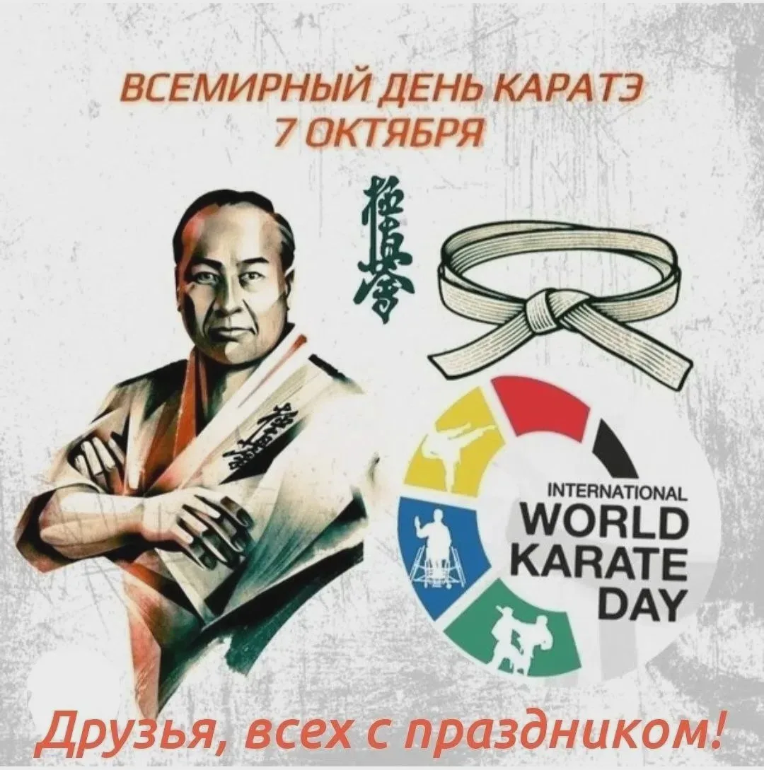 Всемирный день карате