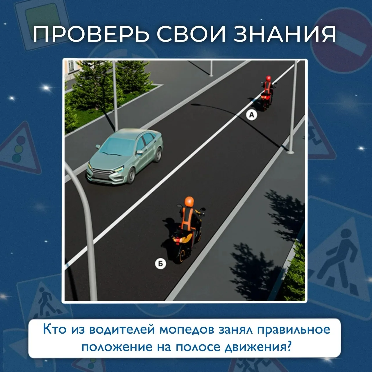 ✨Проверьте свои знания правил дорожного движения✨

🤔 Кто из водителей мопедов занял правильное поло