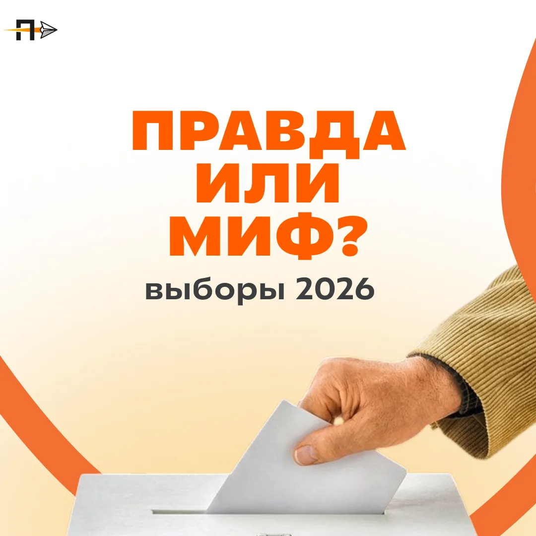 Правда или миф?