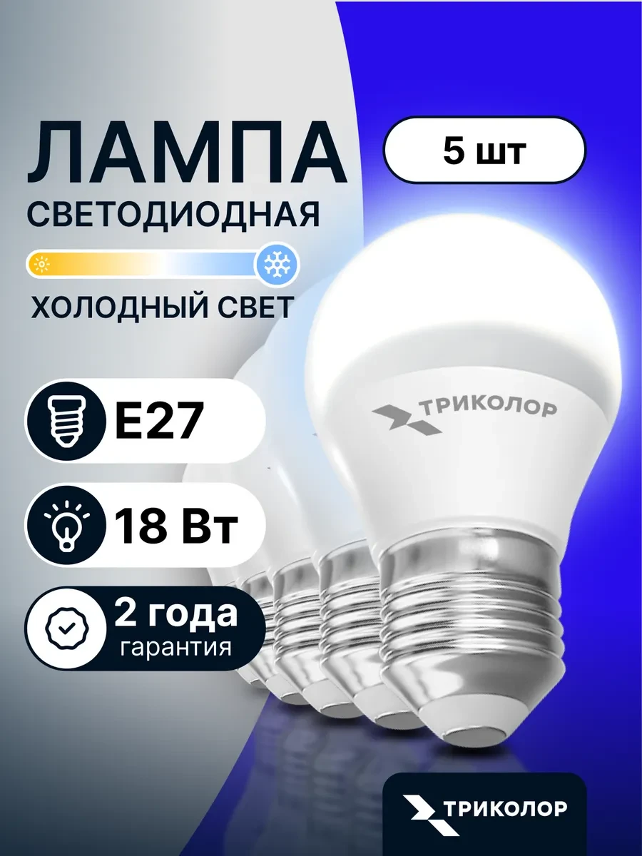 ⚡️ Лампа светодиодная Е27 холодный свет 18 Вт, 5 шт, Триколор