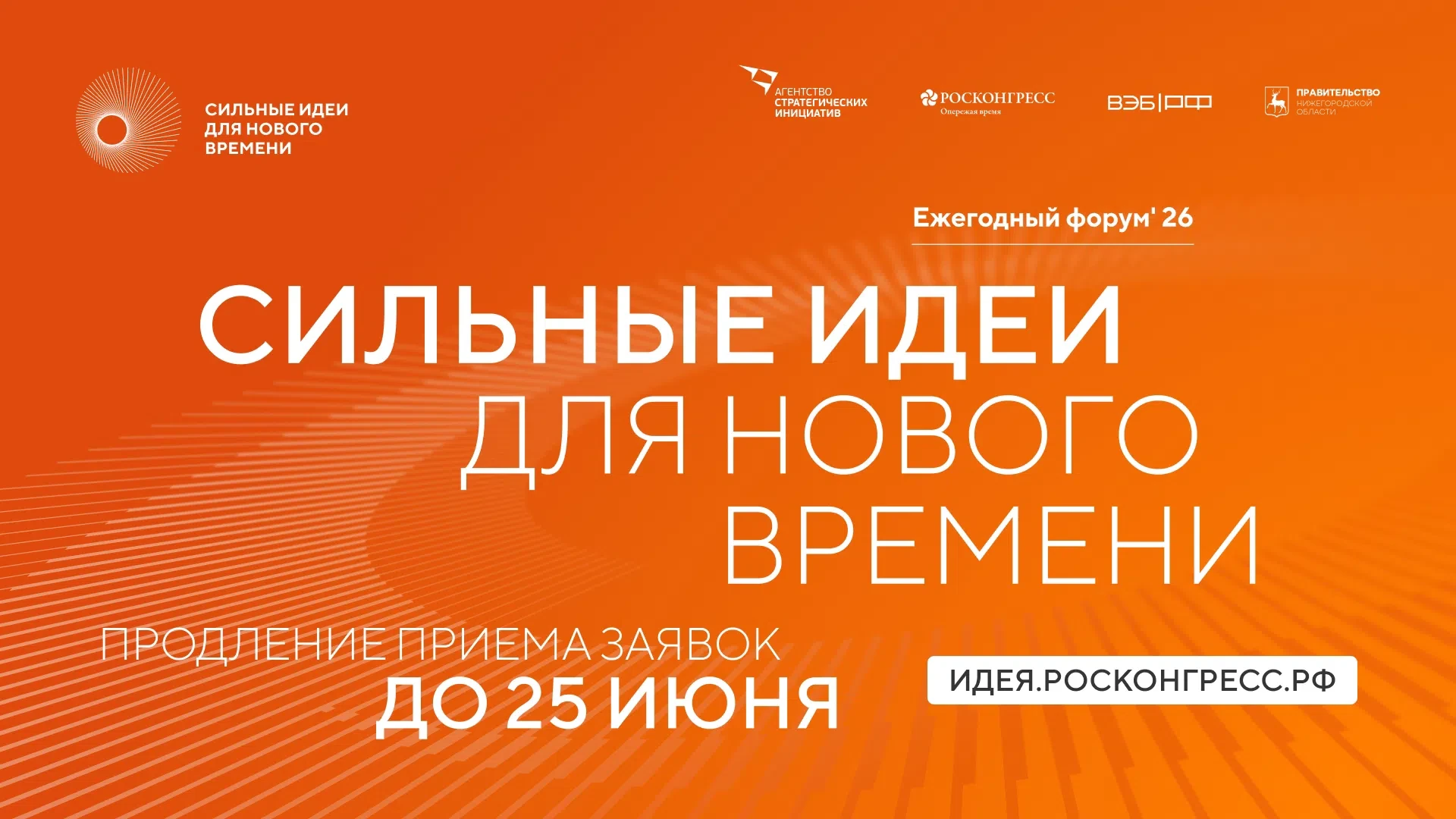 📌Прием заявок на шестой форум «Сильные идеи для нового времени» продлен до 25 июня.
Организационным
