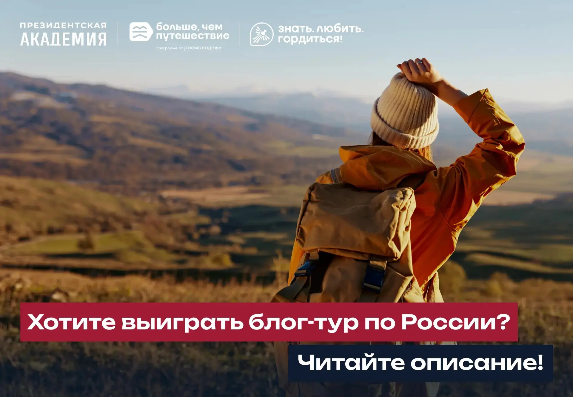 Участвуйте во Всероссийском проекте «Знать. Любить. Гордиться» и выигрывайте блог-тур п...