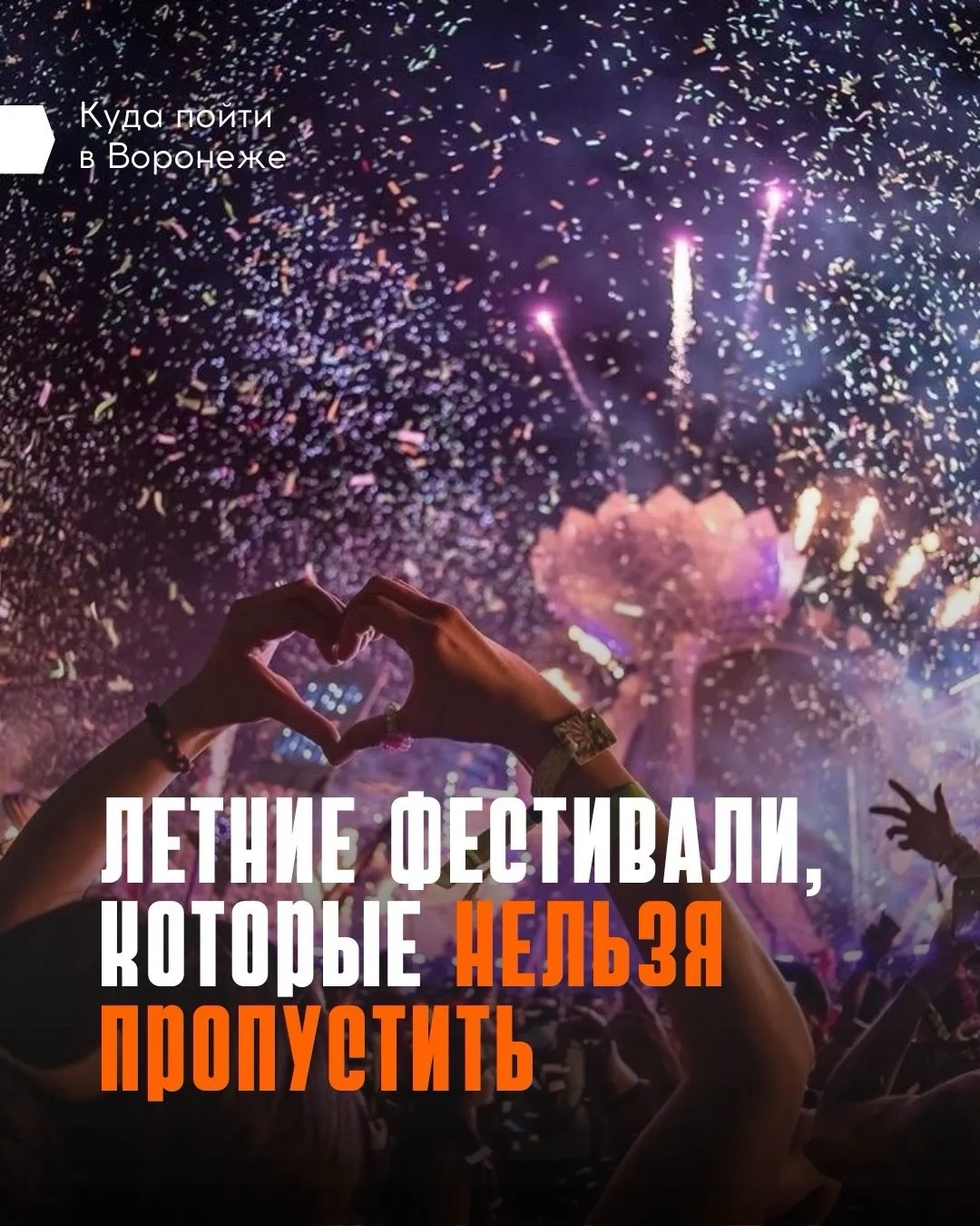 🎶 Какие фестивали посетить летом не в Воронеже