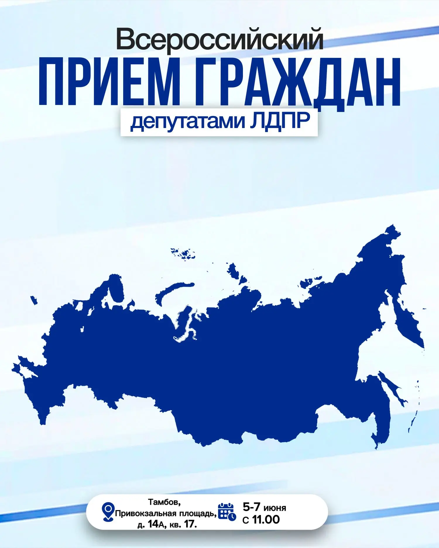 ✍️ Приём граждан ЛДПР