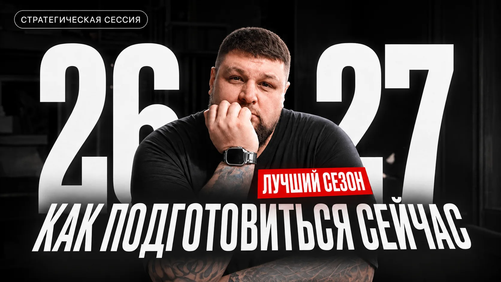 Запись стратсессии по подготовке к сезону 2026/27 🚀