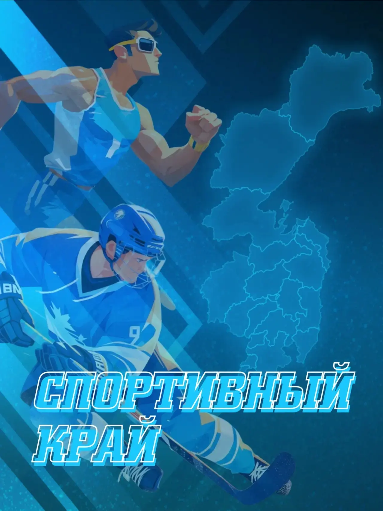 ✨ Министерству спорта Хабаровского края – 90 лет