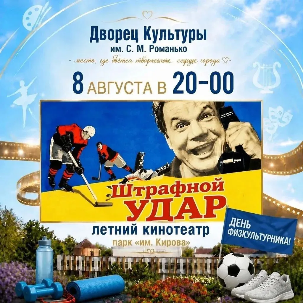 🏆🎬 День физкультурника: спорт, кино и вдохновение!

8 августа отмечается День физкультурника — п