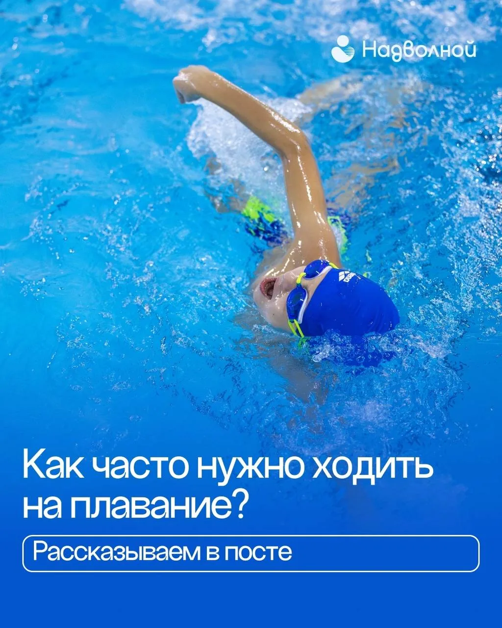 Как часто нужно ходить на плавание? 🌊