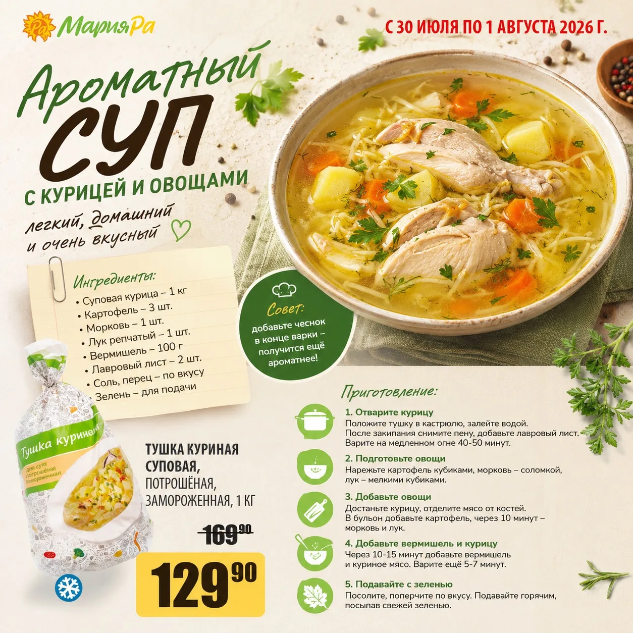 Рецепт в студию! 📝 
Ловите пошаговый рецепт ароматного супа с курицей и овощами - легкого, домашнег