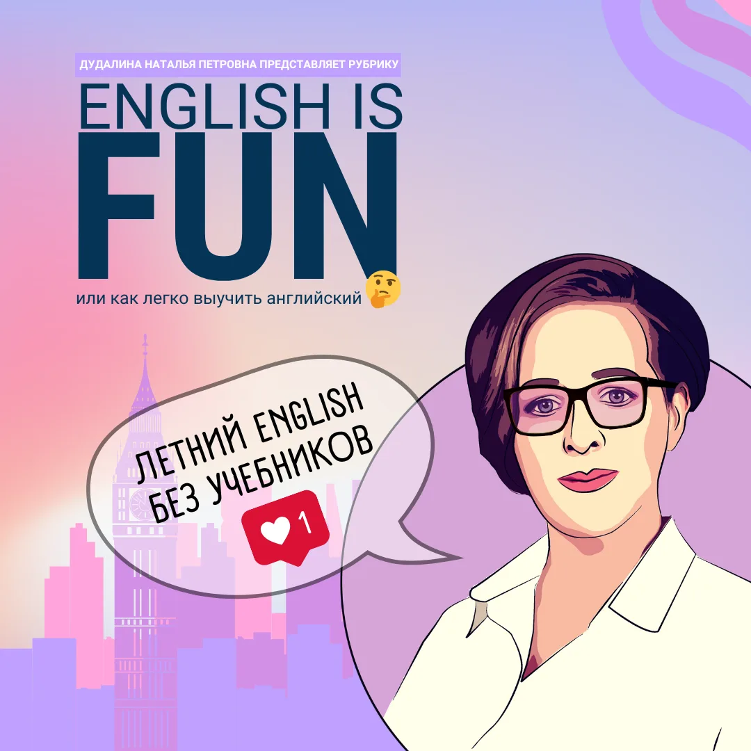 ЛЕТНИЙ ENGLISH БЕЗ УЧЕБНИКОВ 🌞📚
Каникулы — не повод забывать английский! Наталья Петровна из рубри
