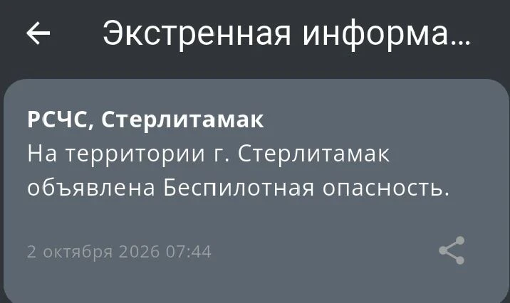 Стерлитамак! Внимание! В городе объявлена Беспилотная опасность!