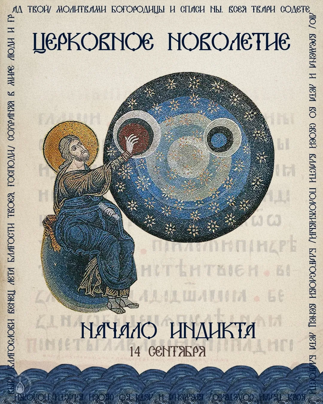 14 сентября (1 сентября по ст.ст.) - ЦЕРКОВНОЕ НОВОЛЕТИЕ