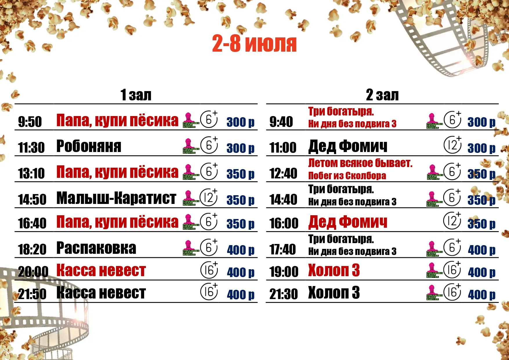 🍿2-8 ИЮЛЯ🍿