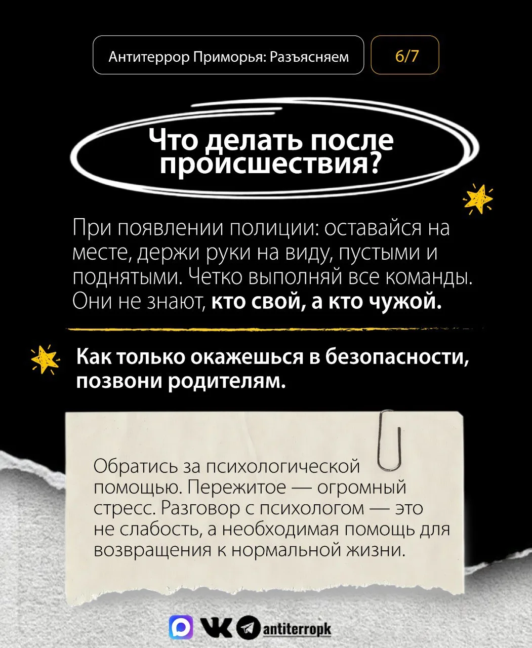 Как действовать, чтобы выжить? Запоминай, что делать в случае террористической угрозы или вооруженно