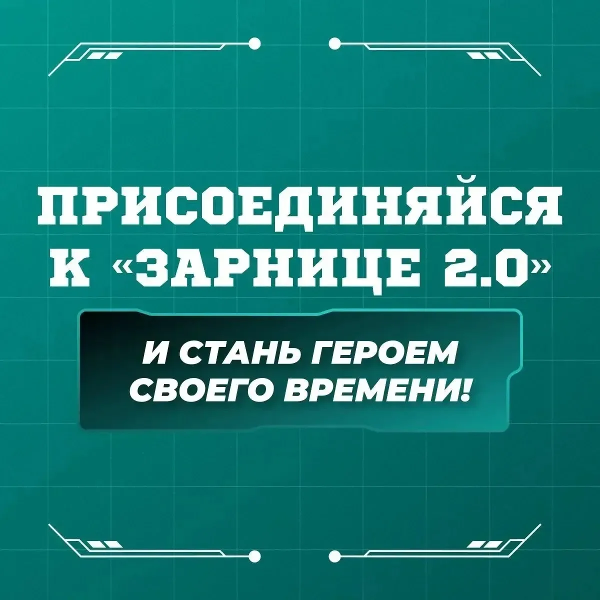 Уважаемые обучающиеся и их родители! С радостью приглашаем вас принять участие в игре «Зарница 2.0»!