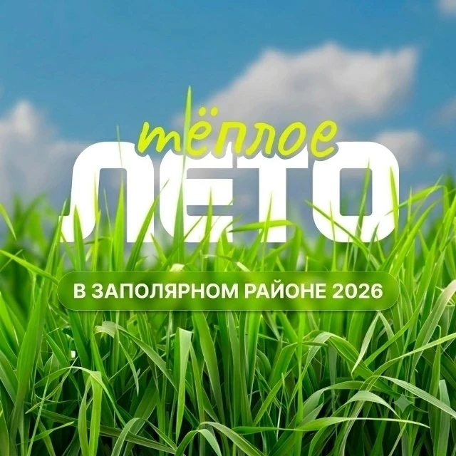 #ТеплоеЛетовЗаполярномРайоне2026