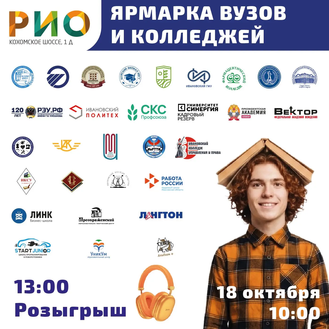 🎓 ЯРМАРКА ВУЗОВ В РИО ИВАНОВО