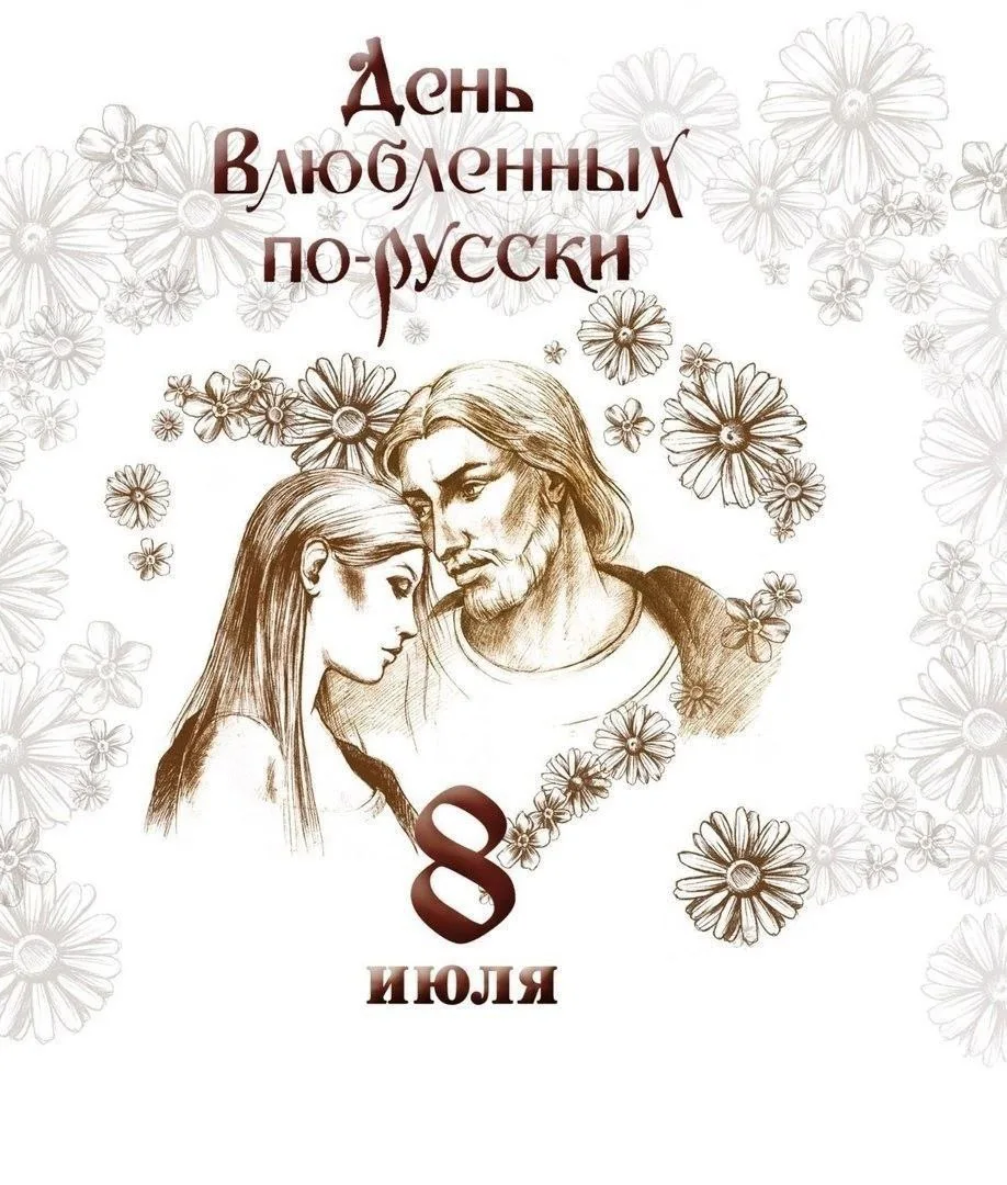 С Днем семьи, любви и верности, дорогие друзья!