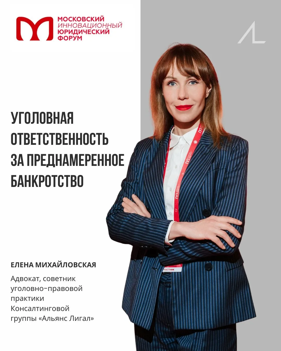 «Альянс Лигал» на Московском инновационном юридическом форуме 📌