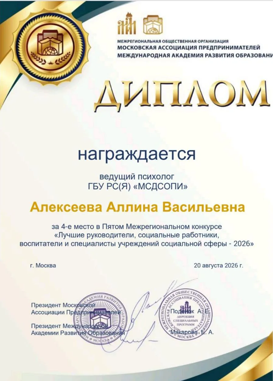 Поздравляем нашего психолога Аллину Васильевну с почётным 4-м местом в Пятом Межрегиона...