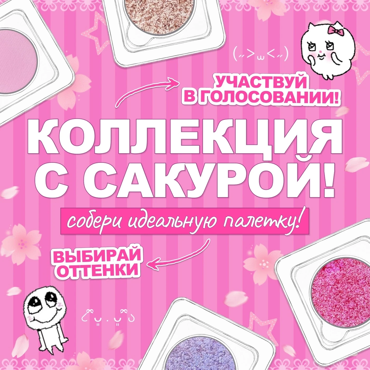 Хочешь выбрать оттенки палетки теней для коллекции с Сакурой? 🌸😳