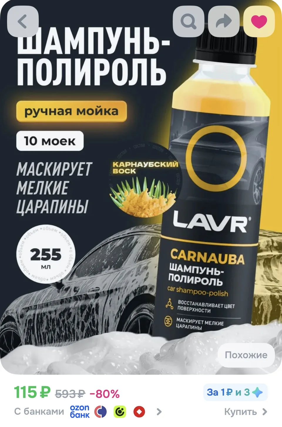 Автошампунь-полироль с карнаубским воском, 255 мл