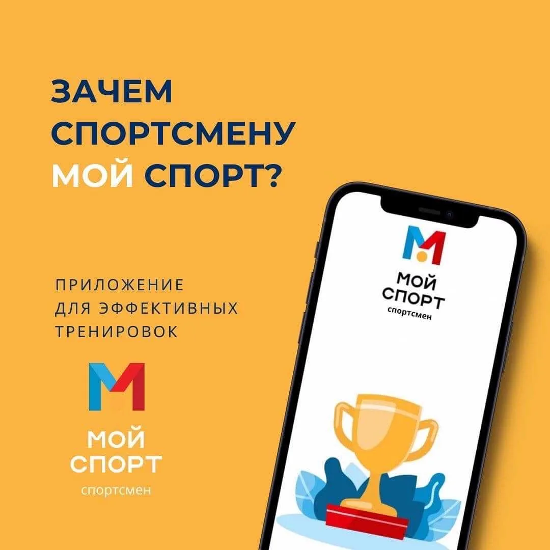 ⁣🏅 Зачем спортсмену «Мой Спорт»? Разбираемся!
