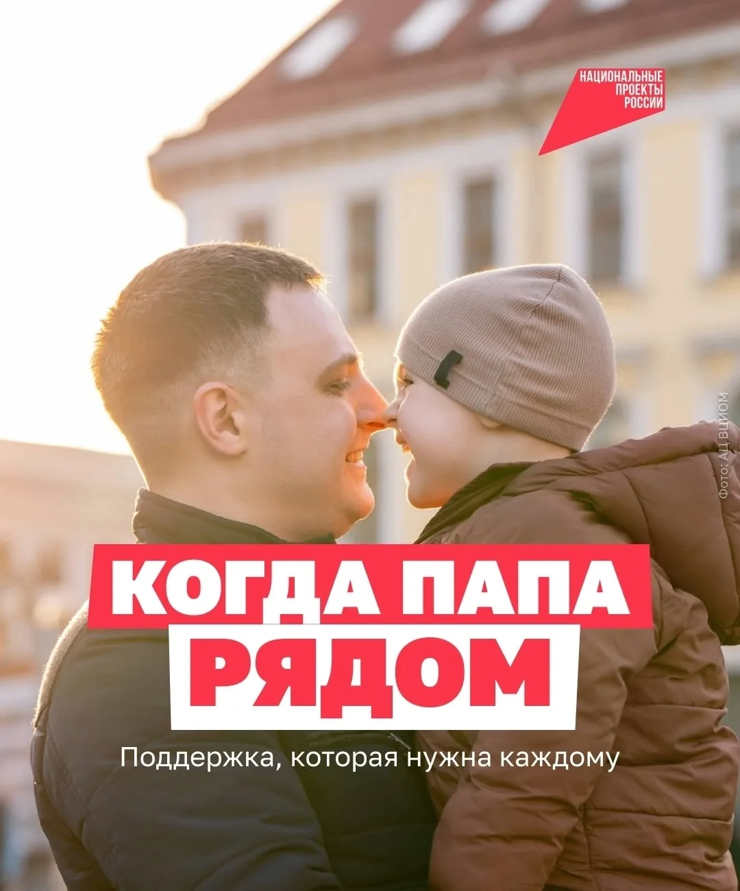 Папы в деле!

Быть вовлечённым отцом — значит участвовать в жизни ребёнка, поддерживать его и провод