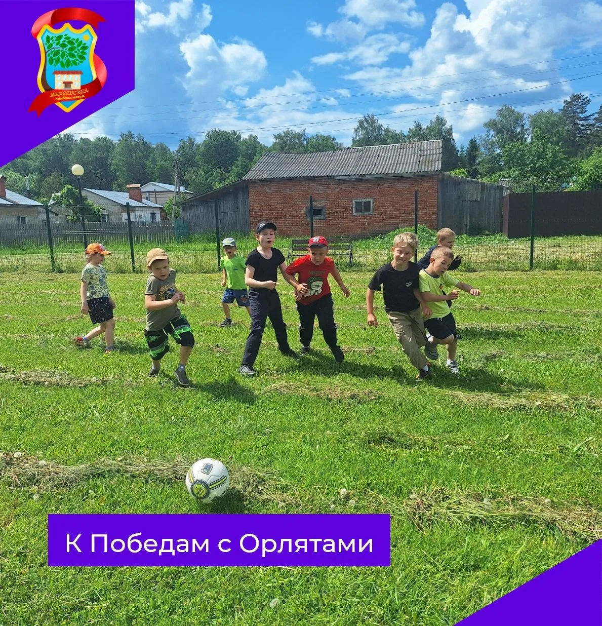 Крылья вверх, настроение на максимум! ☀️⚽