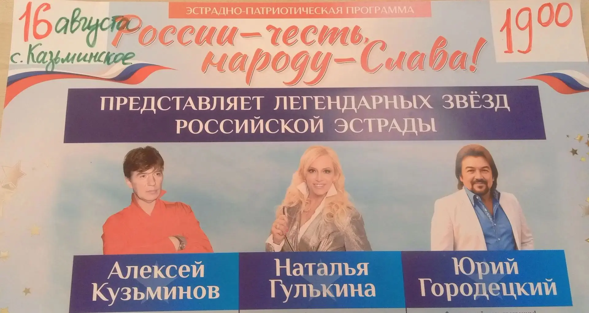 16 августа в 19:00 на площади Дома культуры с. Казьминского состоится концертная програ...