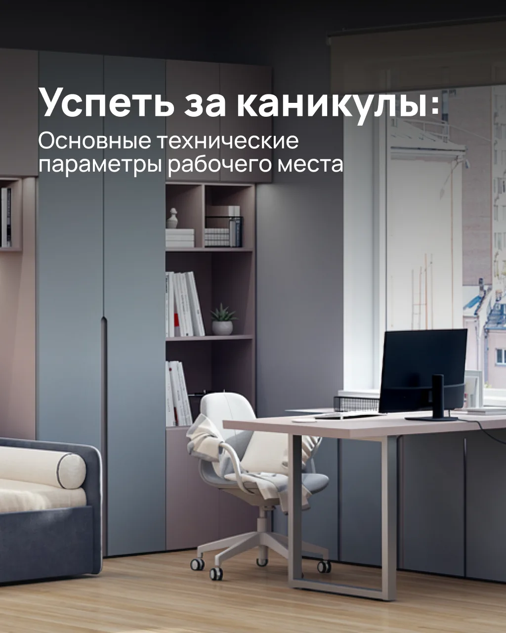 Успеть за каникулы 📚

До начала учебного года осталось совсем немного. Самое время не только купить