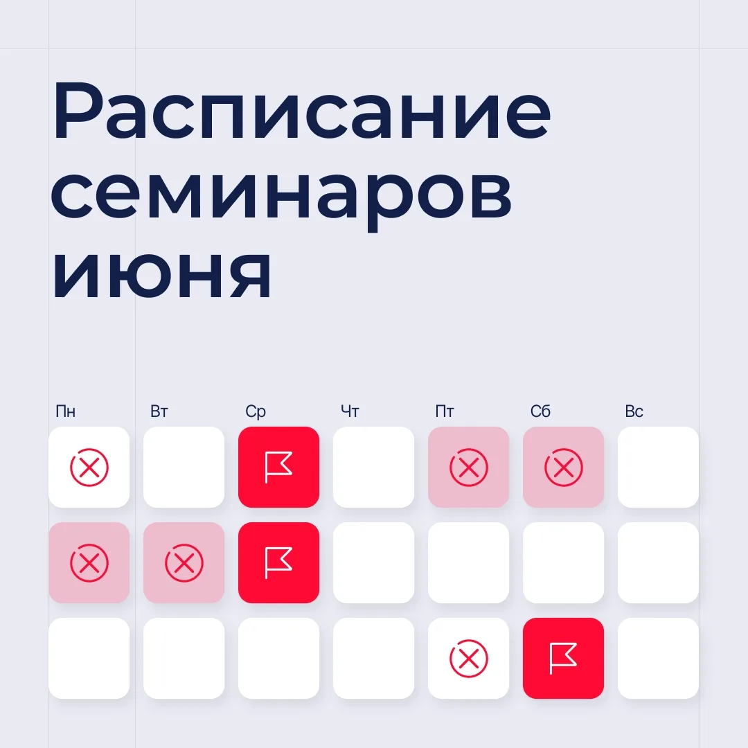 📌 Друзья, напоминаем вам актуальное расписание июньских семинаров от ведущих лекторов страны.

Пред