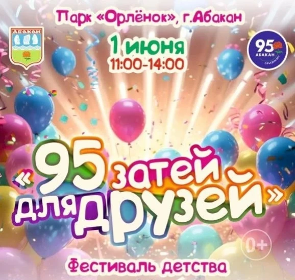 🎉🎉Парк «Орлёнок» готовит масштабный праздник в Международный день защиты детей  1 июня с 11:00 до 14