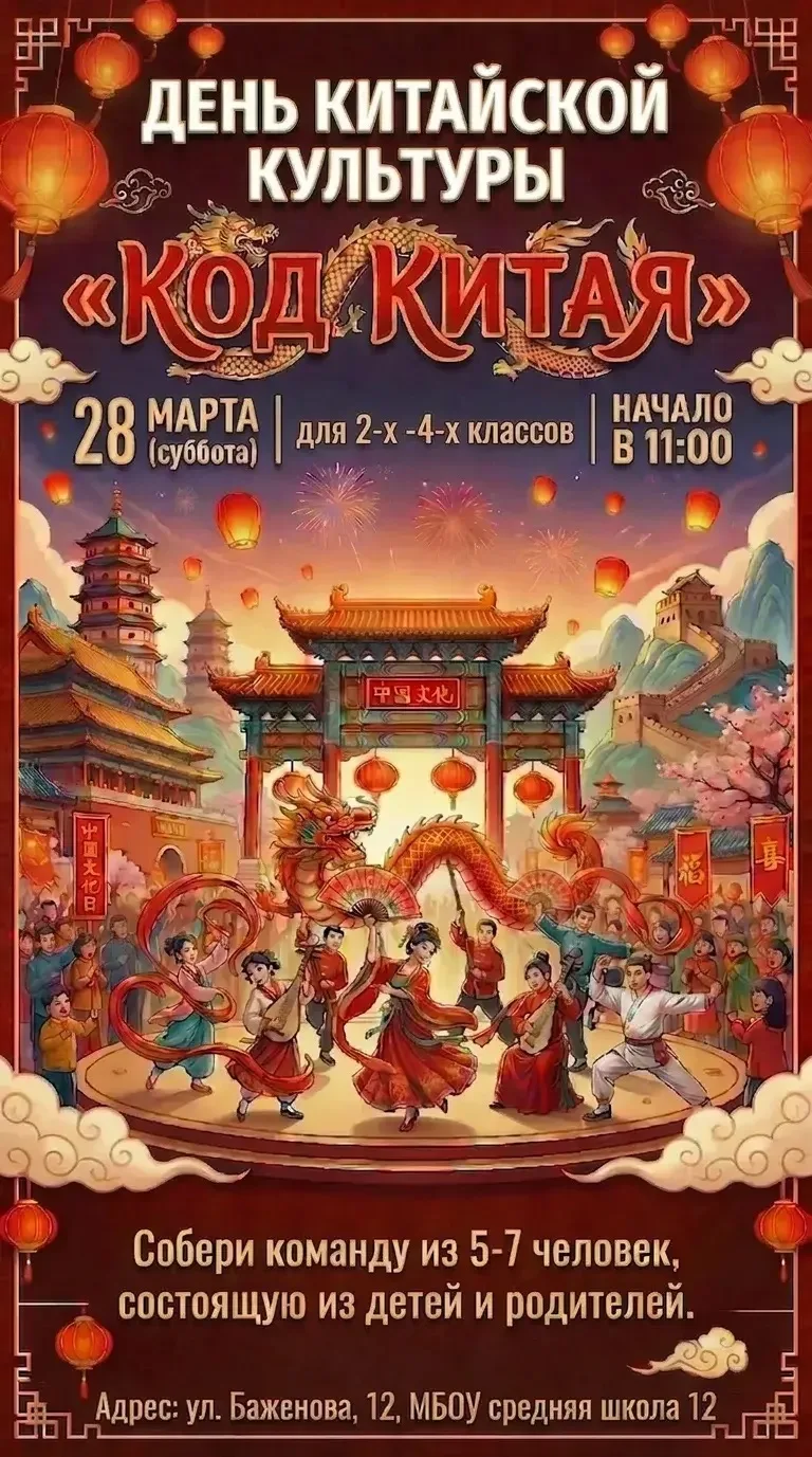 🐉 Откройте «КОД КИТАЯ»: путешествие в мир восточной мудрости!  28 марта 2026 года  в 11:00 приглашае