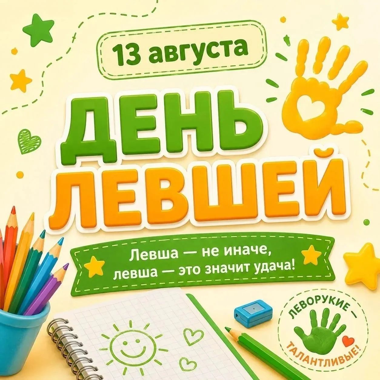 🎨 13 августа — день левшей! 🌟Вы знали, что только 10% людей — левши? Это забавное и у...