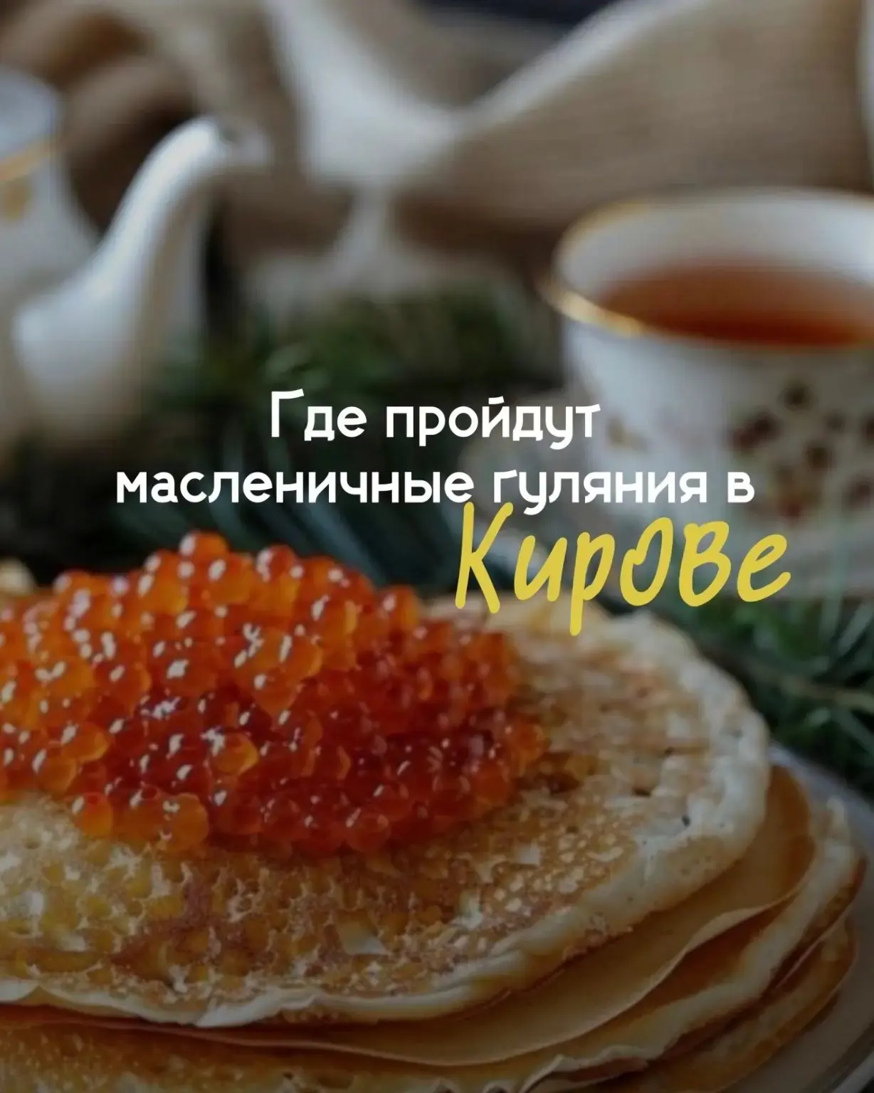 🥞Масленица в Кирове в 2026 году обещает быть яркой и насыщенной! С 16 по 22 февраля жители и гости г