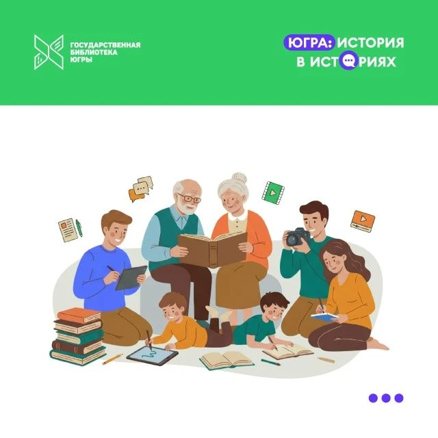 2026 год в Югре объявлен Годом молодой семьи. Поэтому мы решили посвятить конкурс «Югра: история в и
