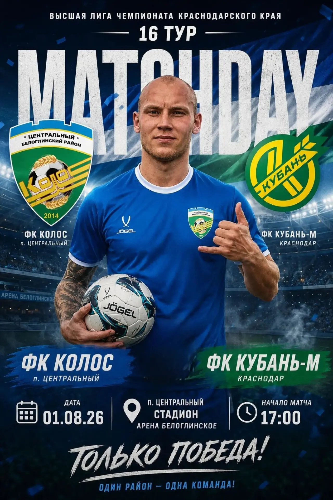 ⚔️ СУББОТА, 17:00: «КОЛОС» ПРИНИМАЕТ «КУБАНЬ-М»!

Друзья, в эту субботу на «Арене Белоглинское» нас 