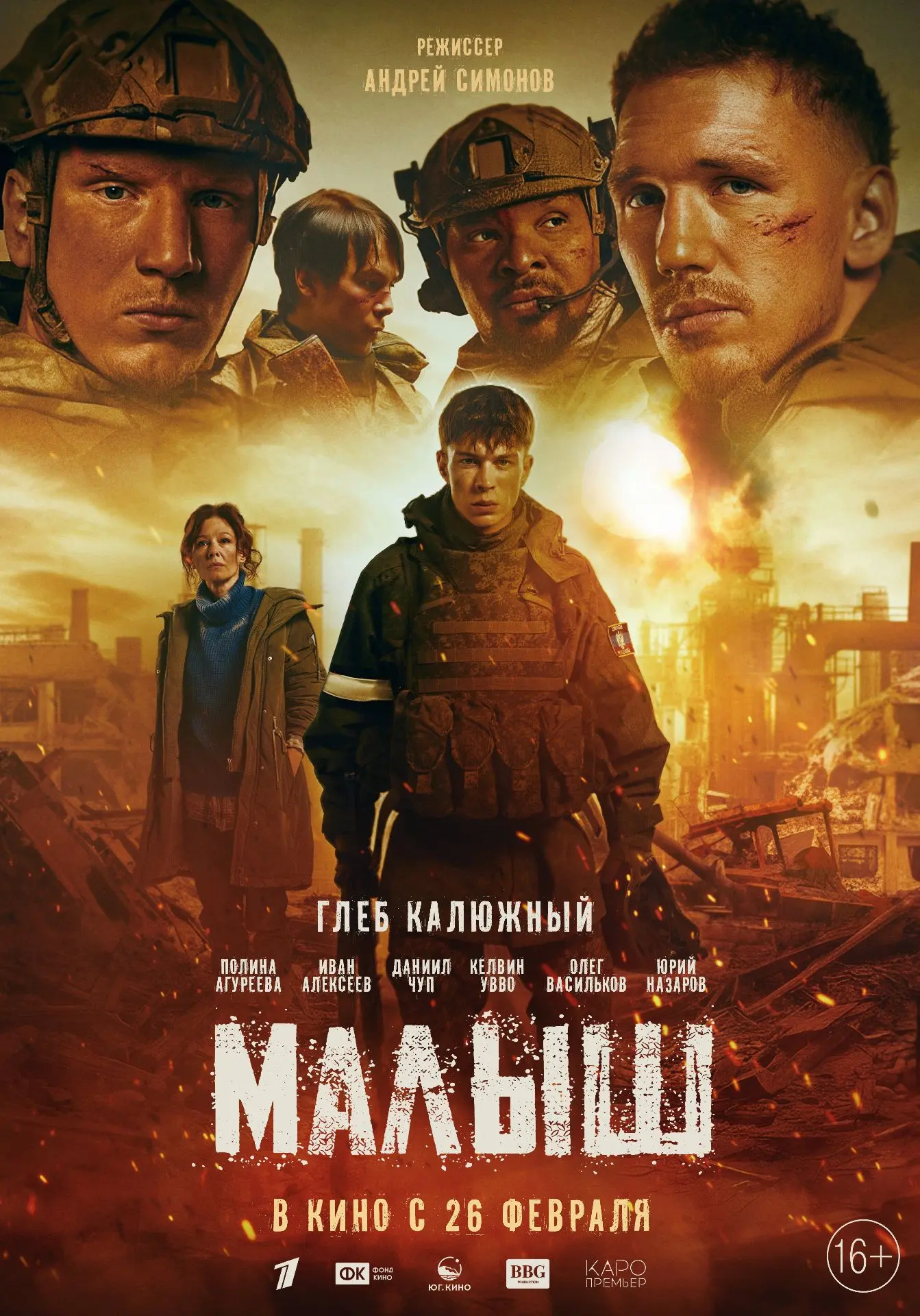 ВОЕННАЯ ДРАМА "МАЛЫШ" — УЖЕ В КИНО! 🎬  Вчера он был обычным парнем, а сегодня жизнь проверяет его на