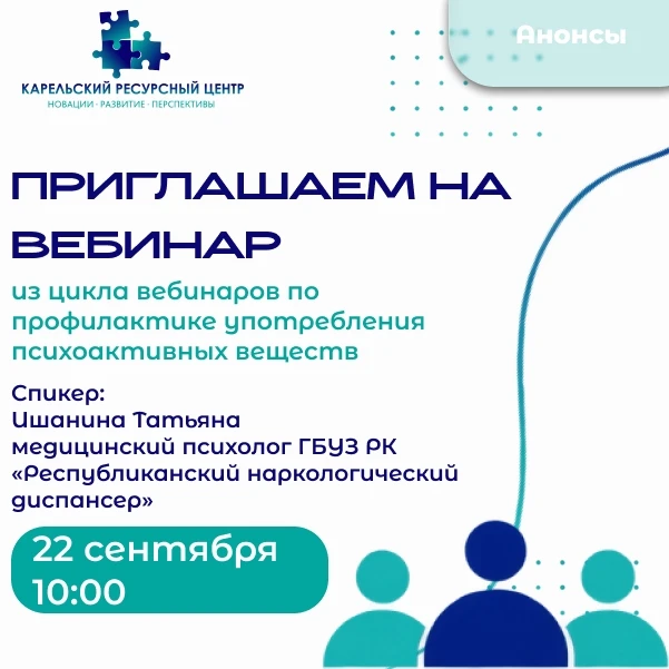 Приглашаем на второй вебинар из цикла по профилактике употребления психоактивных веществ