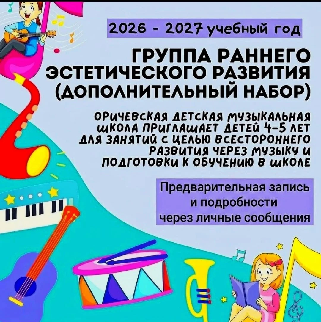 Музыкальная школа объявляет дополнительный набор в группу раннего эстетического развития ✨