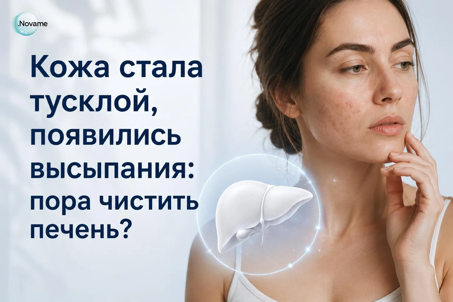 Кожа стала тусклой, появились высыпания: пора чистить печень?

Печень действительно влияет на состоя