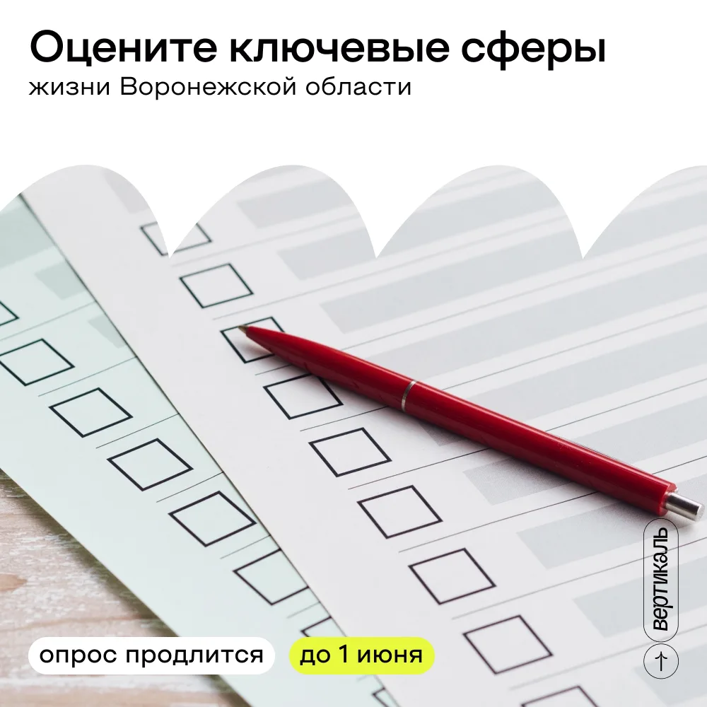 📢 Общественная палата Воронежской области проводит мониторинг качества жизни в регионе