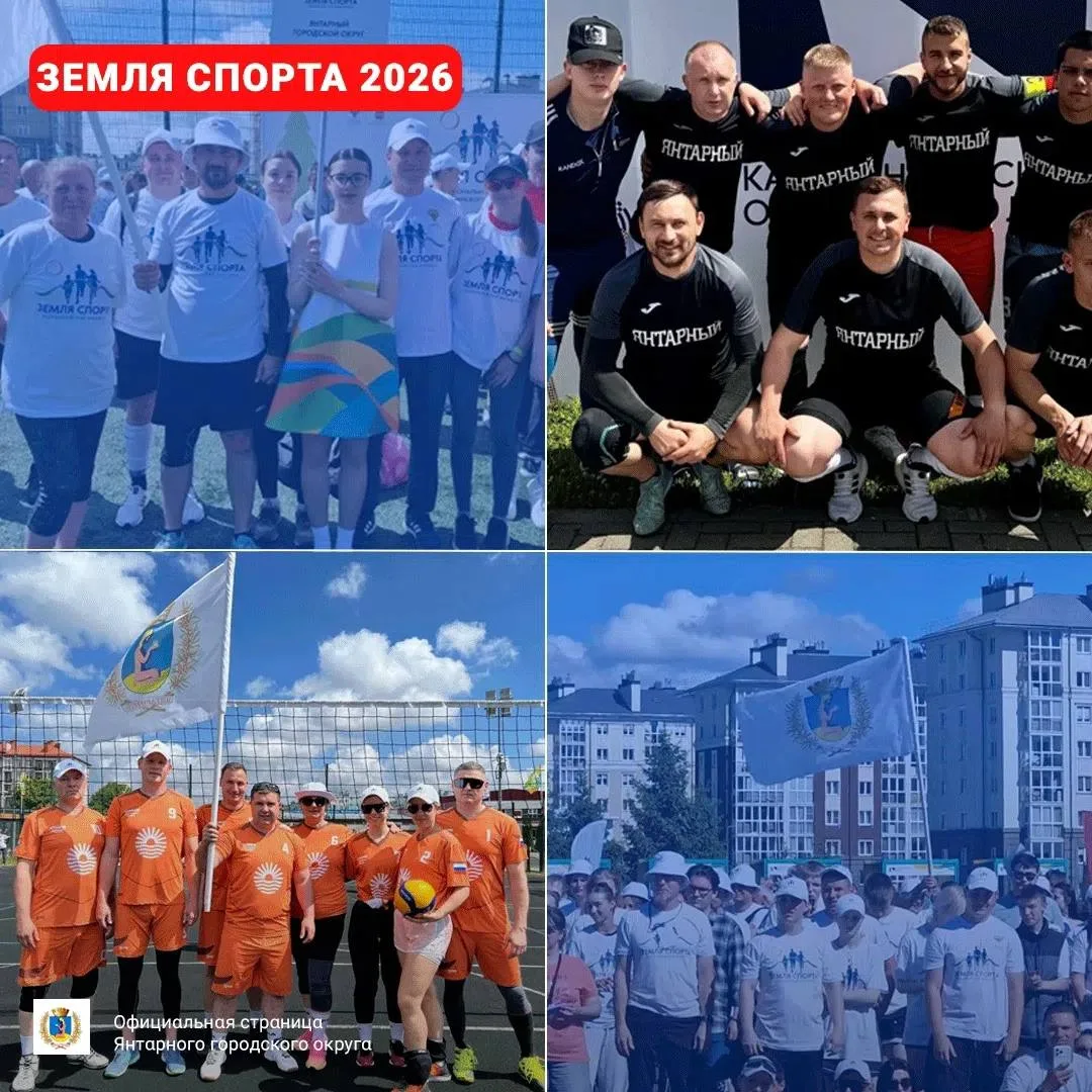 Янтарный — спортивный округ!