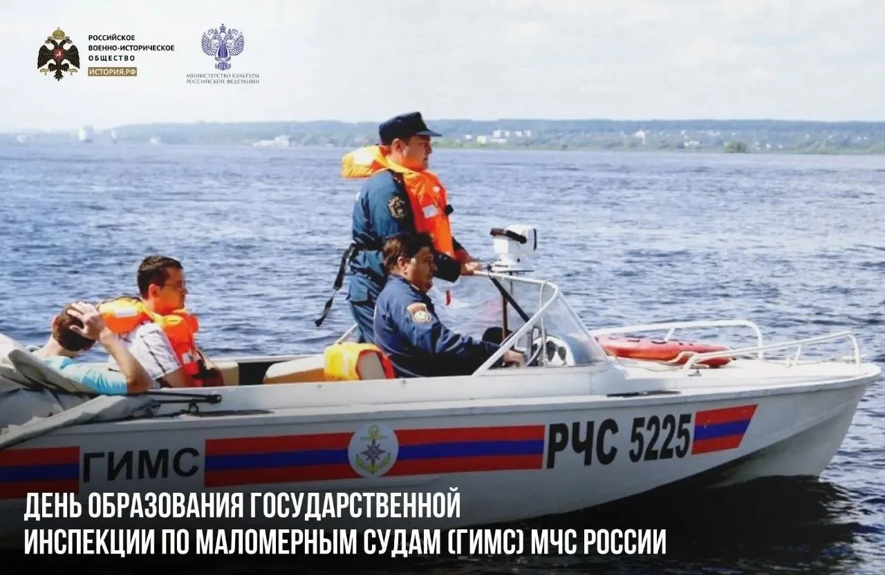15 июня – День образования Государственной инспекции по маломерным судам (ГИМС) МЧС России

В этот д