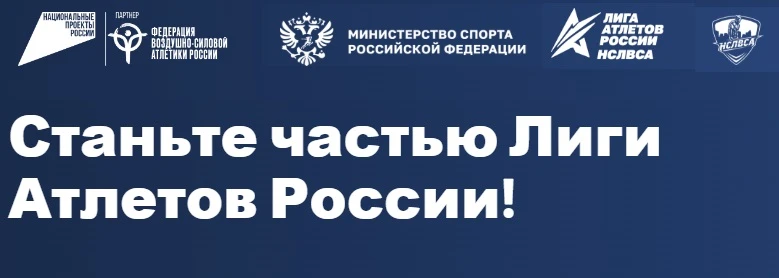 Стартует проект «Лига Атлетов России»

Минспорт России информирует о реализации в 2026 году проекта 