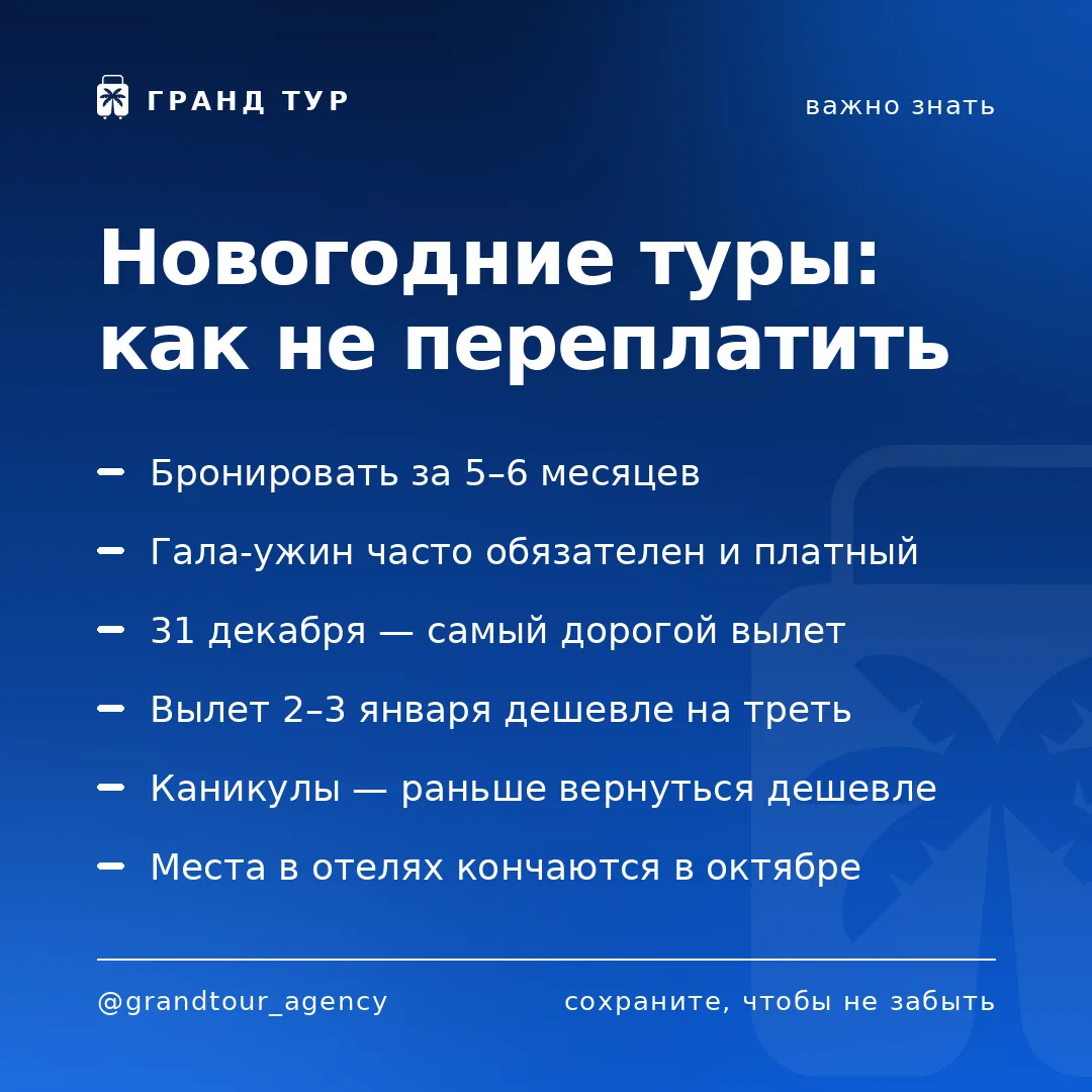 📌 Новогодние туры: как не переплатить
